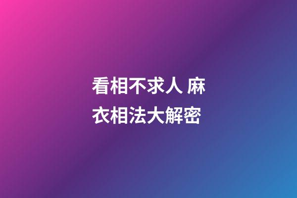 看相不求人 麻衣相法大解密